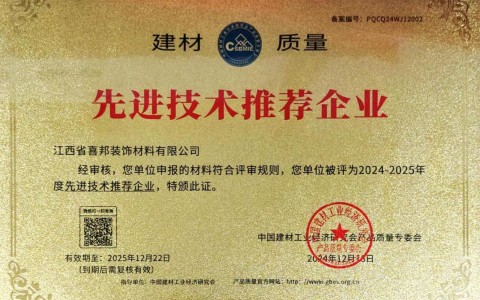 扬州喜邦地坪公司荣获《建材质量-先进技术推荐企业》称号